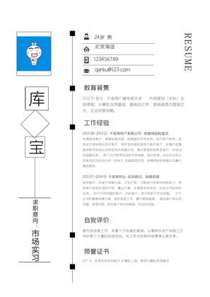 简约风市场实习求职简历word模板