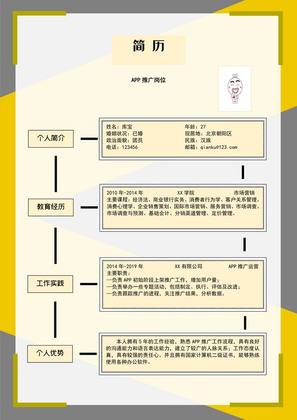 个性创意软件推广求职简历word模板