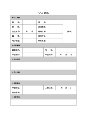 个人求职简历word空白模板