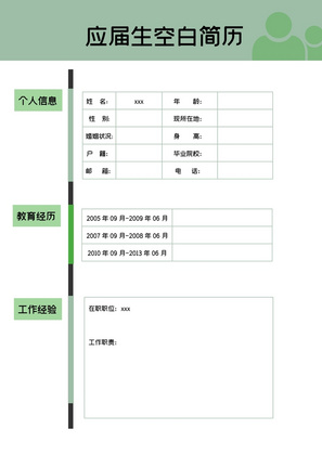 应届生空白简历表格简历word模板