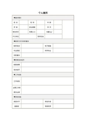 简约大气外贸专员求职表格模板