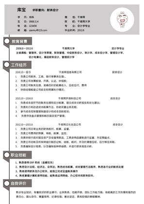 灰色简约风财务求职简历word模板