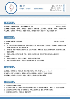 蓝色简洁实习老师求职简历WORD模板