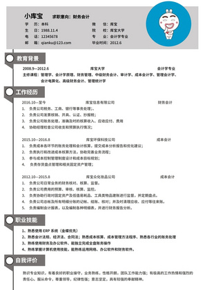 灰色大气简约风格财务会计求职简历word