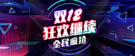 双十二狂欢盛典banner