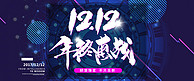 双十二万能盛典banner