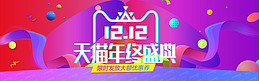 双12绚丽天猫促销banner