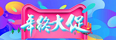 年终大促绚丽淘宝促销banner