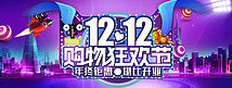 双12庆典紫色促销淘宝banner