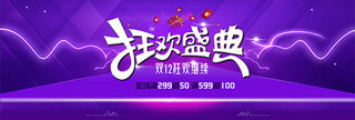 年终狂欢盛典简约紫色淘宝banner