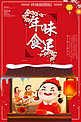 中国风年味食足年夜饭预定海报