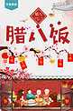 千库原创腊八节红色传统一家人家庭腊八粥海报