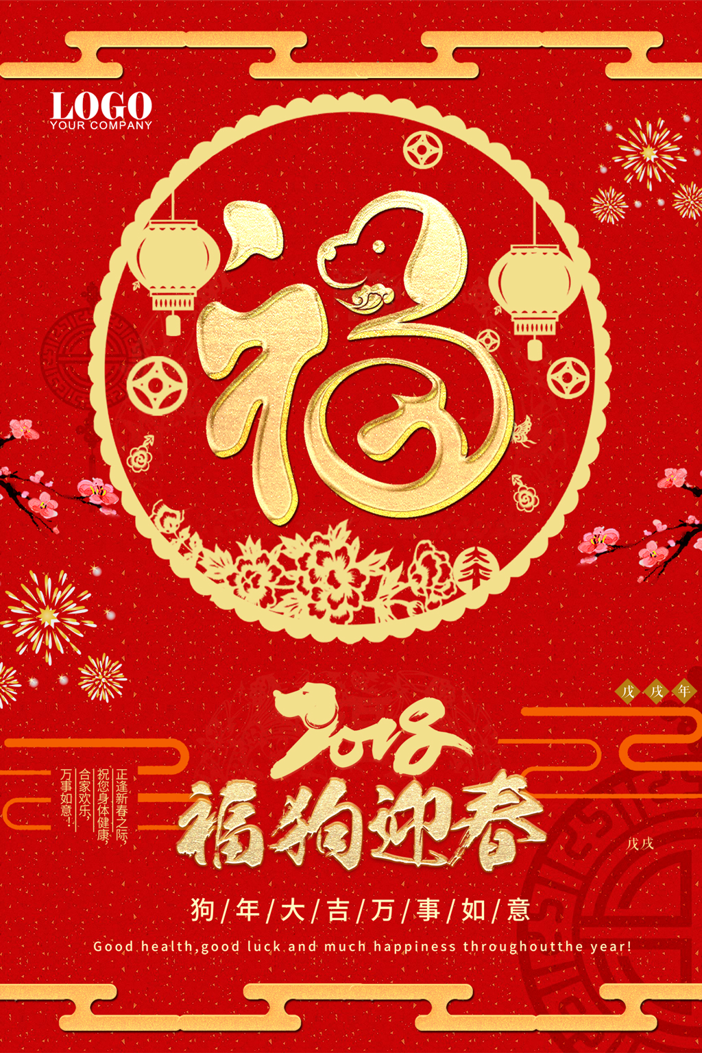 2018狗年福字红色吉祥海报图片