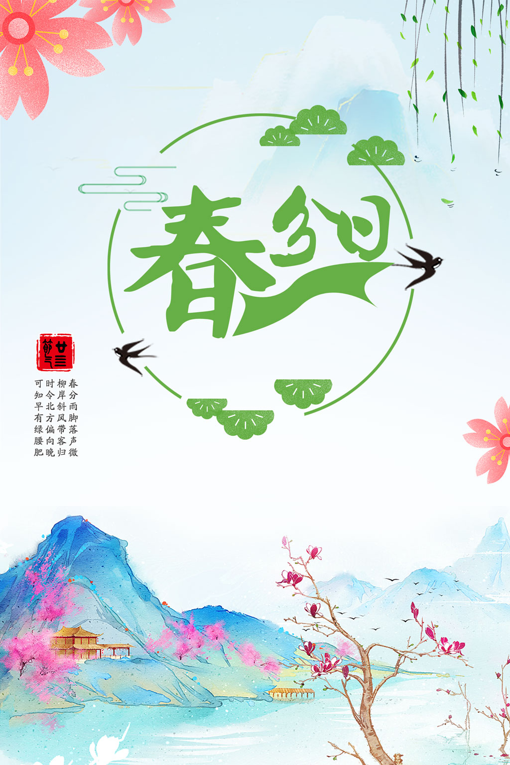 千库原创春分日二十四节气风景唯美海报图片
