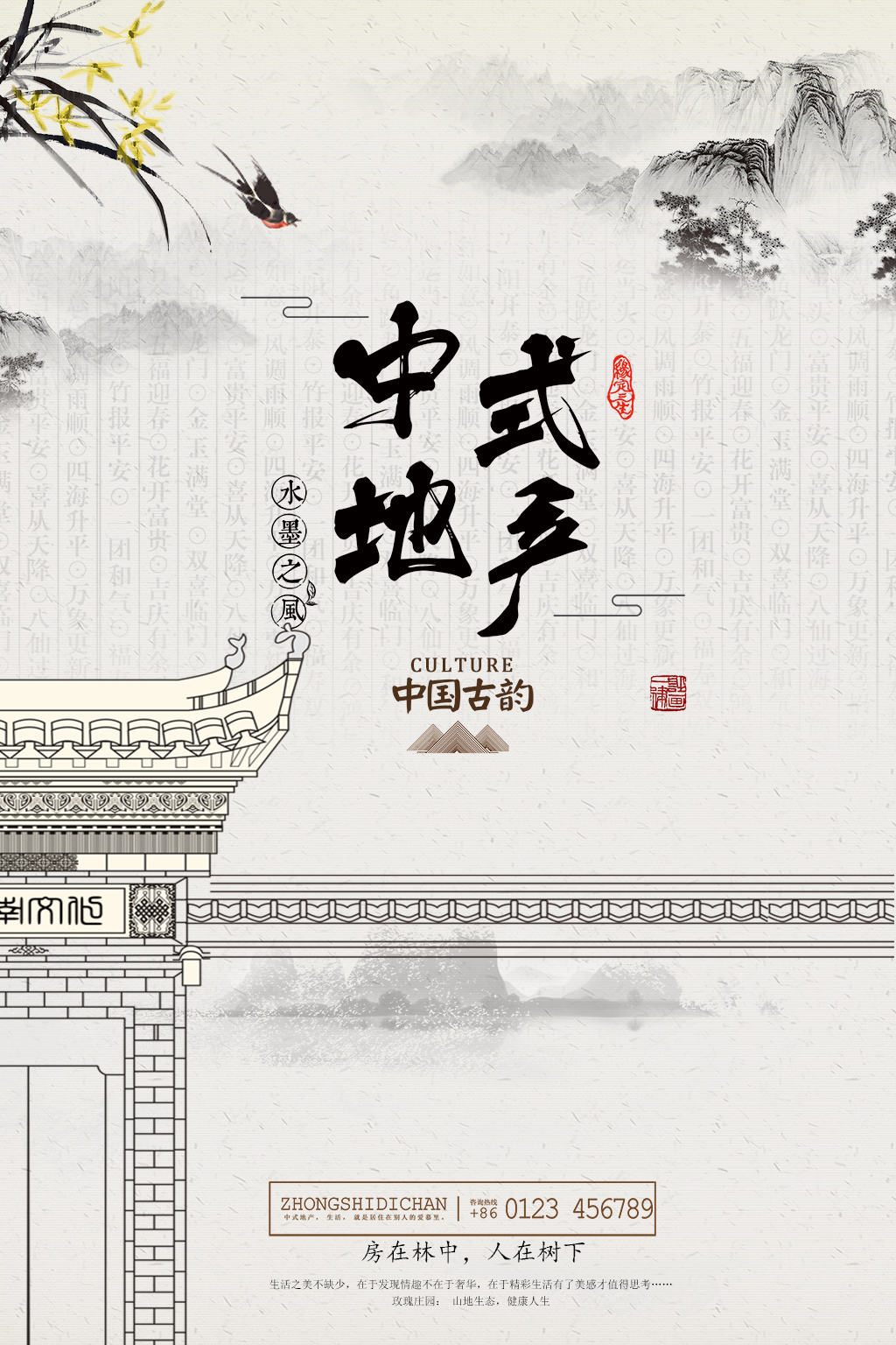 中国风水墨画中式地产海报图片