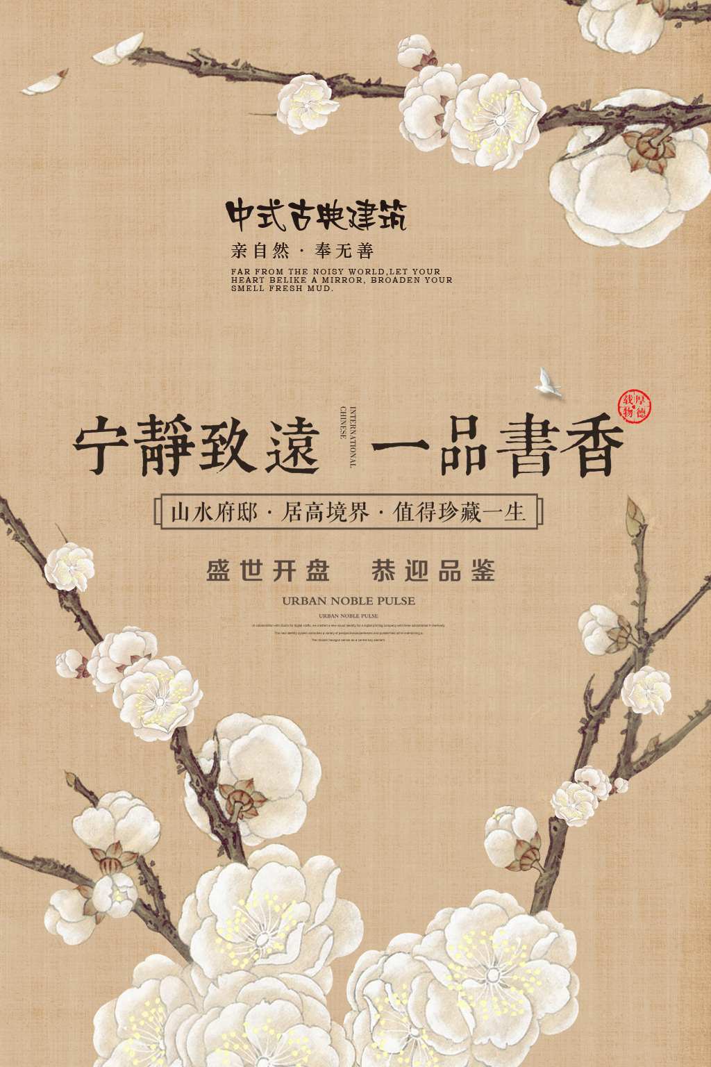 中式古典房地产海报图片