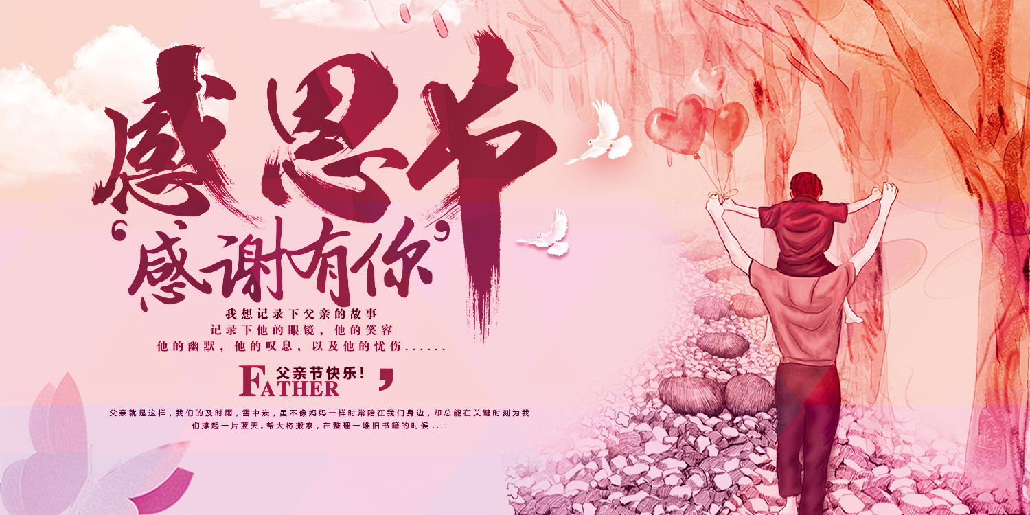 中国风感恩父亲节宣传海报图片