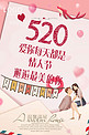 520情人节温馨海报