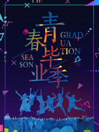 原创青春毕业季纪念彩色酷炫创意主题海报