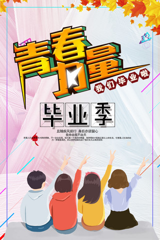 励志青春毕业季海报模板_原创青春毕业季纪念卡通励志主题海报