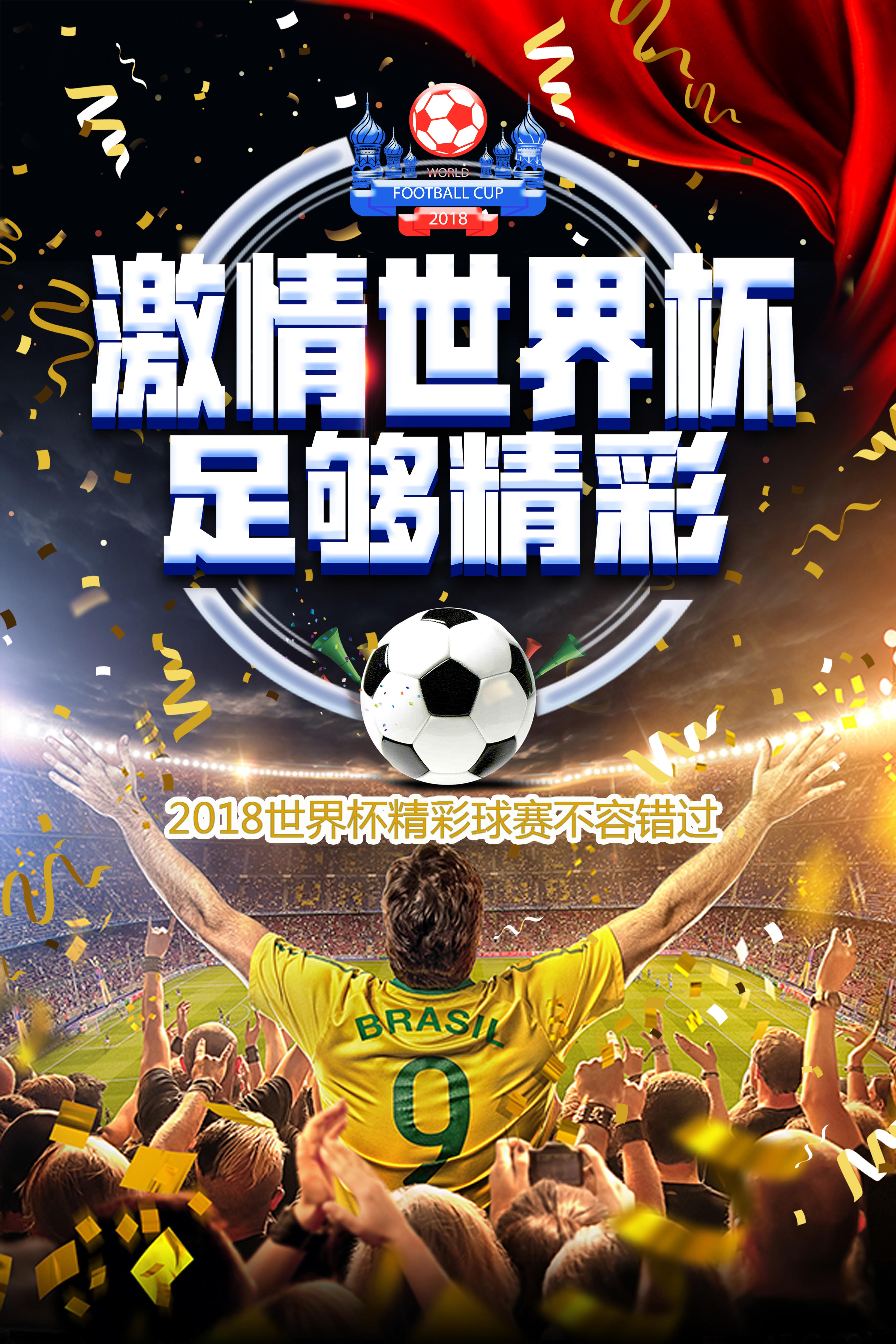 千库原创世界杯黑金宣传海报图片