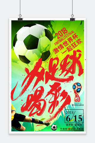 2018世界杯为足球喝彩踢球比赛海报