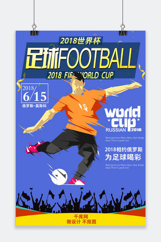 足球赛海报模板_2018世界杯相约俄罗斯黄蓝踢球比赛海报