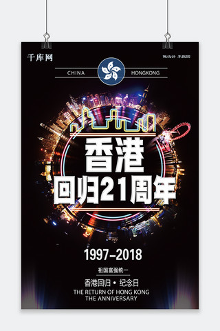 千库原创纪念香港回归21周年海报