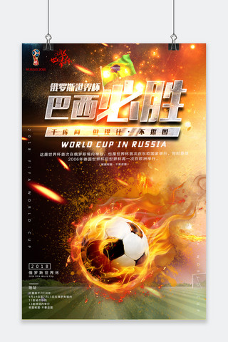 俄罗斯世界杯足球赛海报模板_千库原创俄罗斯世界杯巴西必胜海报