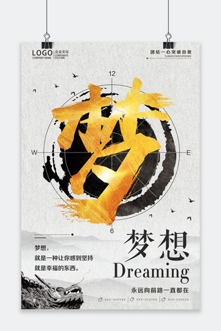 企业文化梦想中国风海报