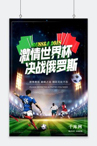 球赛海报模板_俄罗斯世界杯激情球赛海报