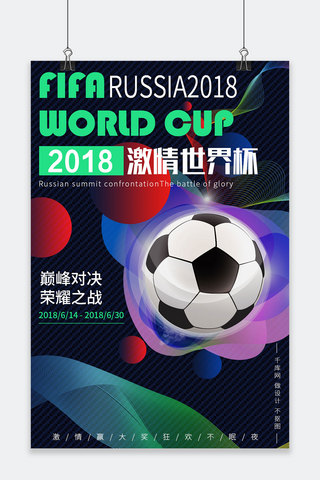 2018激情世界杯荧光醒目海报