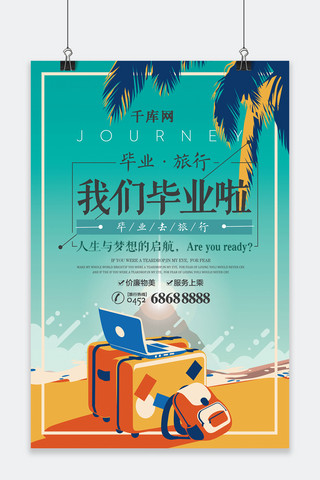 原创毕业旅行海报海报模板_千库原创毕业旅行海报