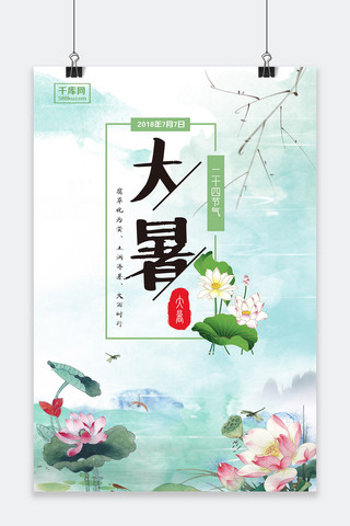 千库网原创小清新大暑海报