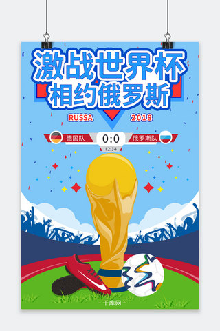 激战世界杯海报模板_激战世界杯狂欢对决赛海报