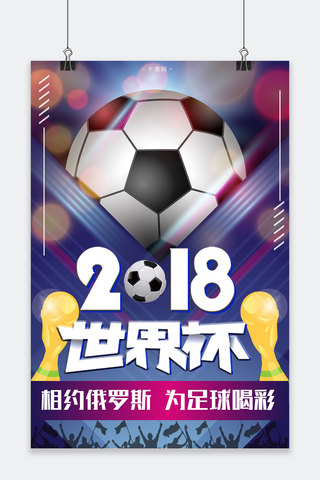 足球激情海报模板_2018世界杯相约俄罗斯为足球喝彩海报