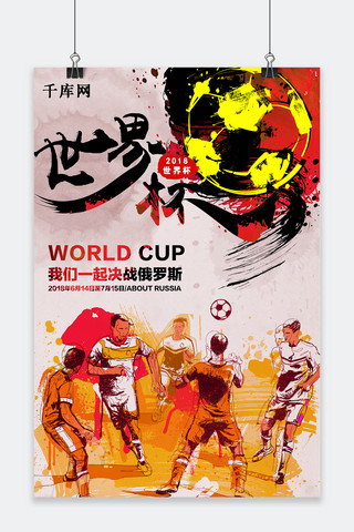 千库原创手绘风俄罗斯世界杯海报