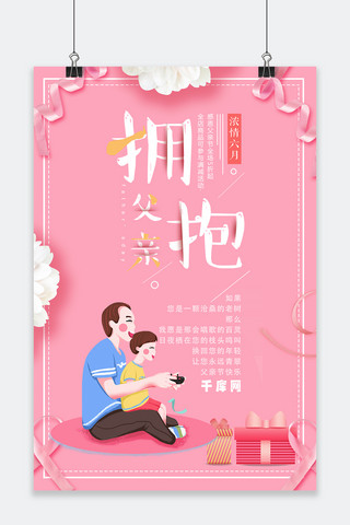 千库原创父亲节粉色可爱节日庆祝拥抱父亲海报