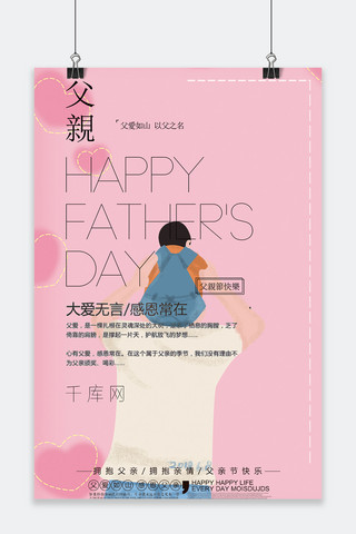 父亲节庆祝海报模板_千库原创父亲节粉色温馨节日庆祝感恩常在海报