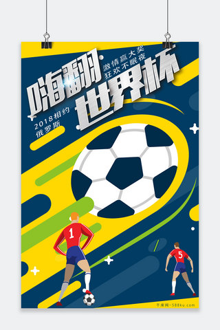 足球之夜海报模板_嗨翻世界杯激情赢大奖动感风海报千库原创