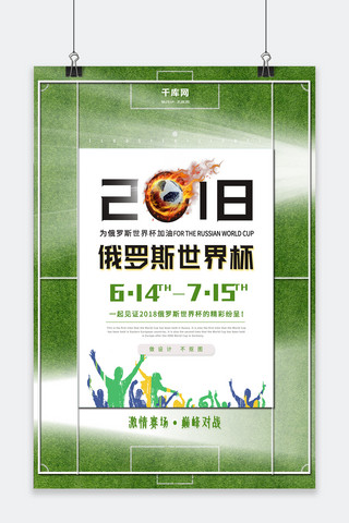 足球赛场海报模板_2018俄罗斯世界杯海报展板球赛巅峰对决体育活动