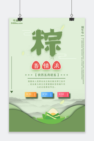 粽子海报模板_端午节吃粽子绿色优惠海报