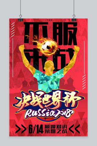 赢奖海报模板_决战世界杯不服来战热血海报