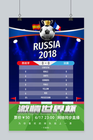 足球之夜海报模板_2018激情世界杯草地球场竞猜赢奖海报