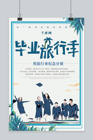 毕业旅行季海报海报模板_千库原创毕业旅行季海报