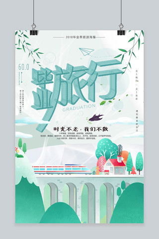 毕业旅游海报模板_千库原创毕业季毕业旅游青春梦想海报