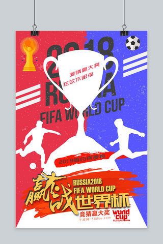 蓝白免费海报模板_赢战世界杯红蓝白撞色激情对决运动海报