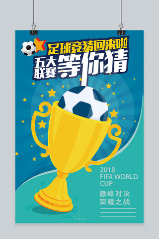 俄罗斯世界杯海报模板_世界杯足球竞猜黄金奖杯高档简约海报