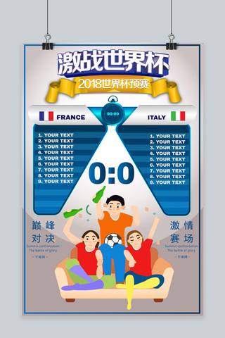 激战世界杯海报模板_激战世界杯相约观赛海报