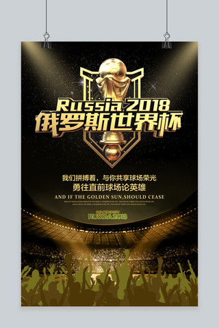 俄罗斯世界杯黑色酷炫海报